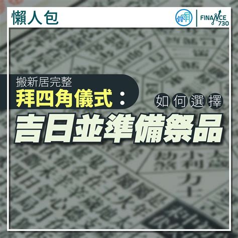 拜四角 吉日 2023|搬屋必拜四角 低成本擇日方法 簡易清單跟足6步驟